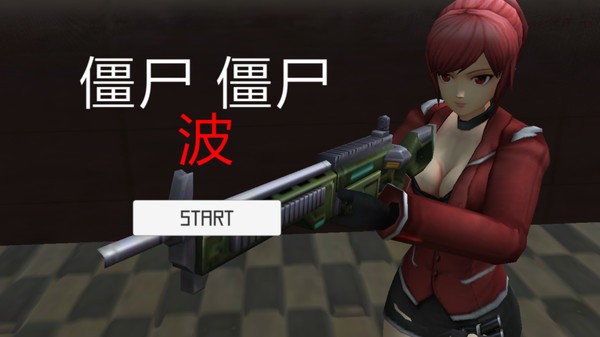 生存射击战游戏