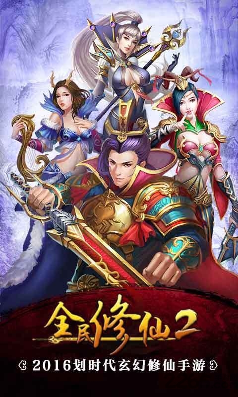 全民修仙2小米版下载