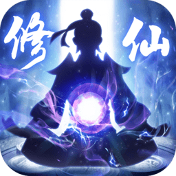 全民修仙百度多酷版