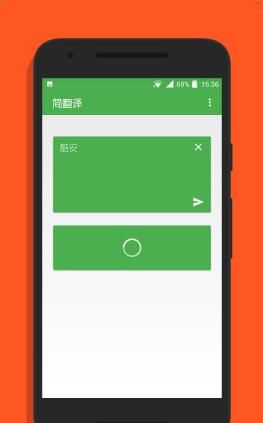 简翻译手机客户端