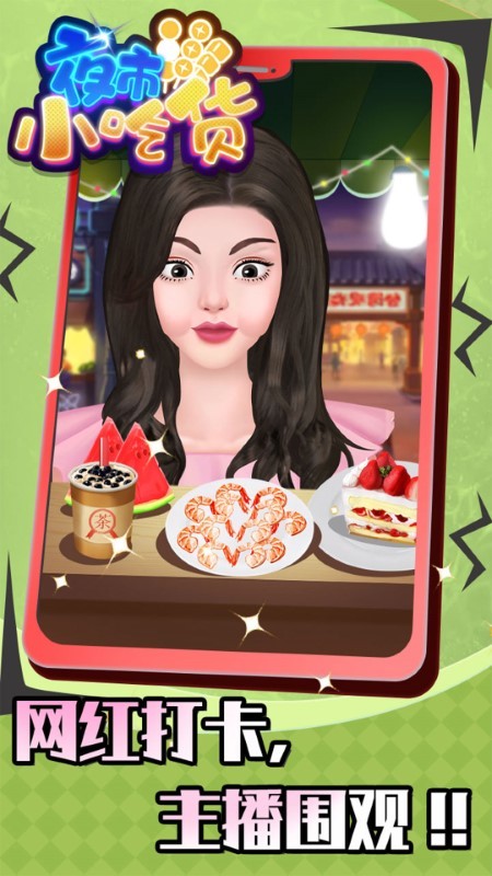 夜市小吃货游戏