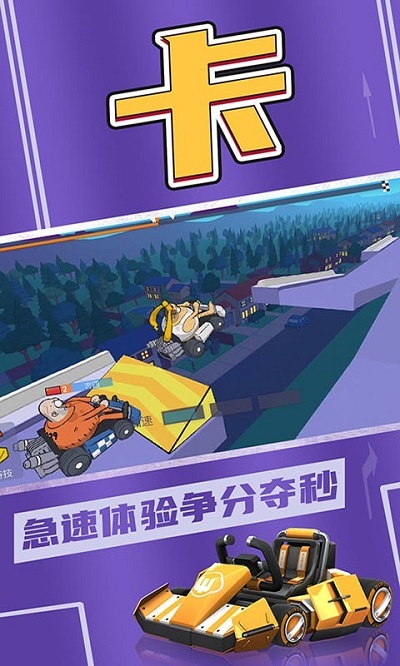 欢乐卡丁车最新版