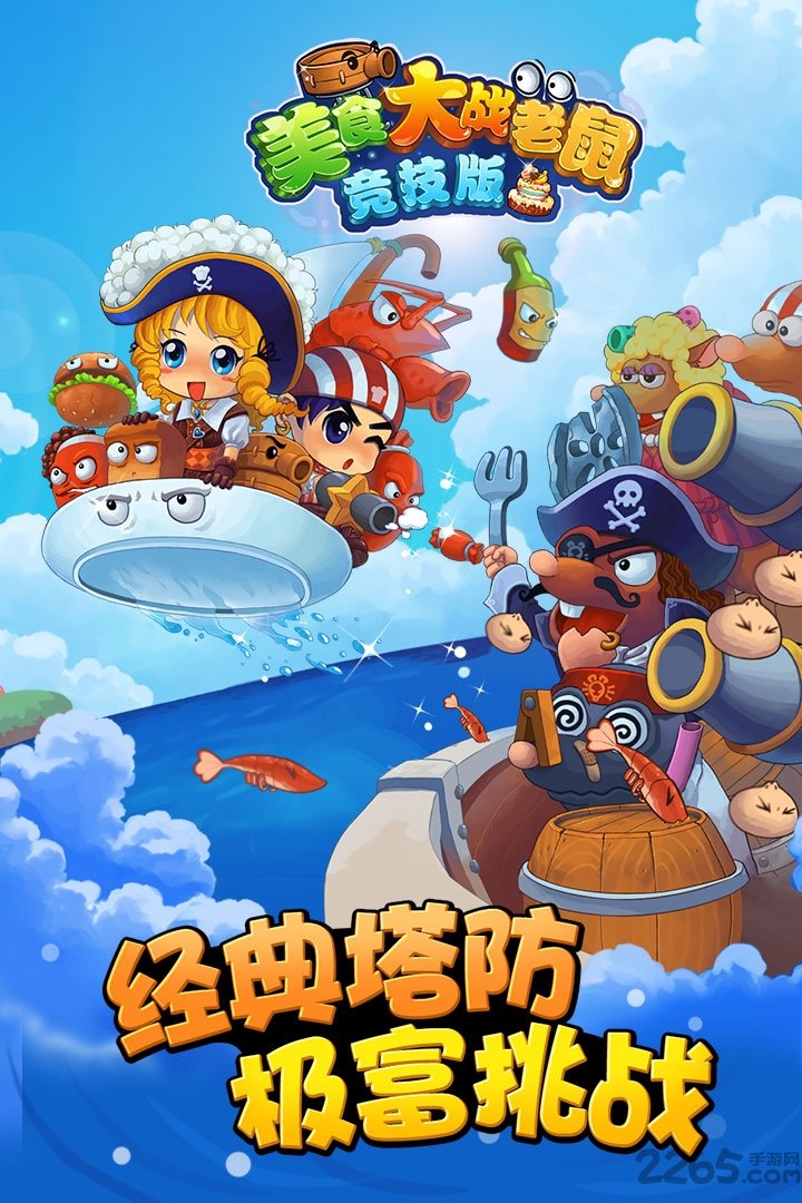 美食大战老鼠 美食大战老鼠虫虫助手手游下载