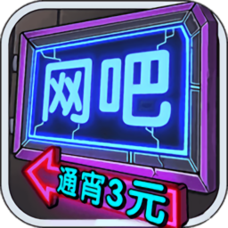 我要开网吧最新版 v1.4