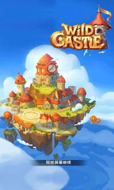 天然城堡游戏