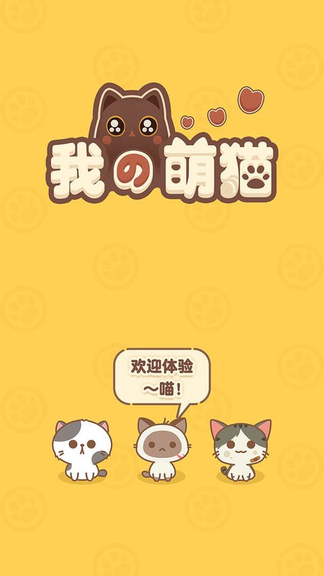我的萌猫游戏