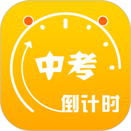 2024中考倒计时app v5.36