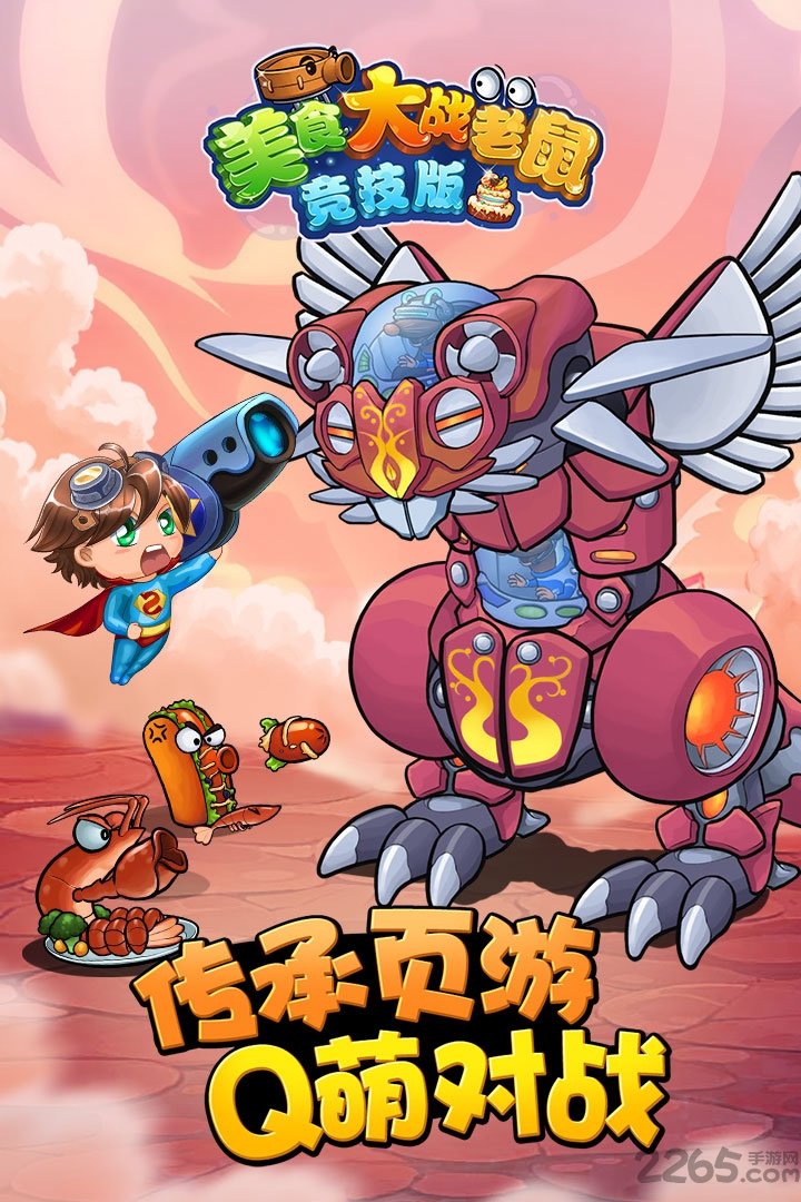 美食大战老鼠虫虫助手版