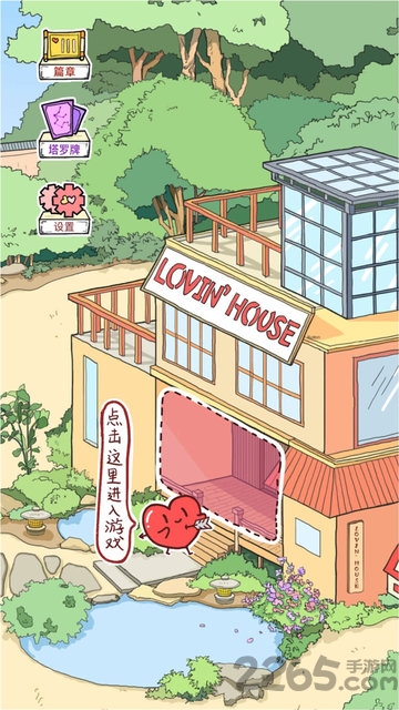 爱情公寓手机游戏