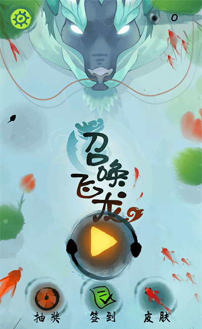 召唤飞龙游戏下载