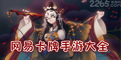 网易卡牌手游