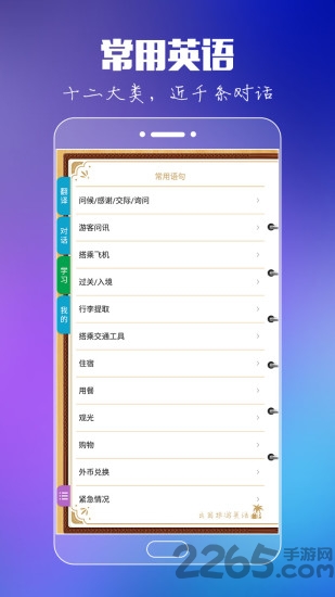 出国旅游英语app
