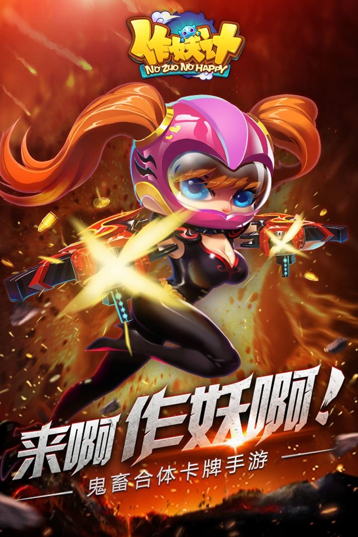 新快作妖计手游