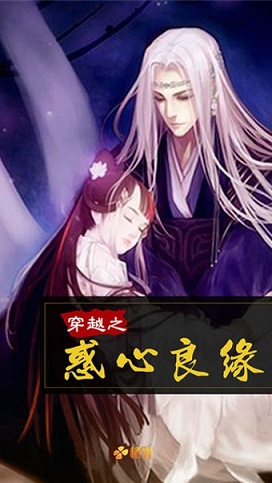 穿越之惑心良缘手机版