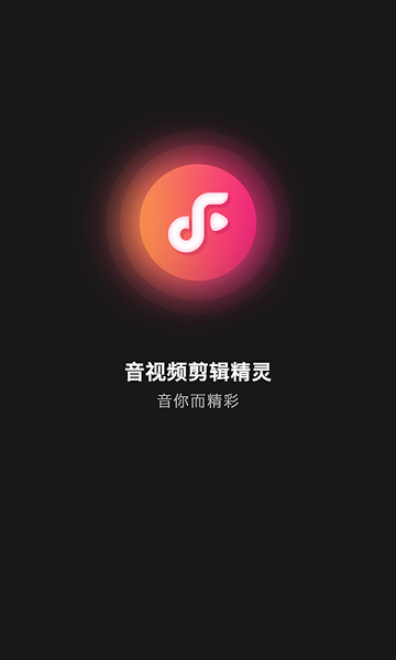音频剪辑精灵app 音频剪辑精灵下载软件