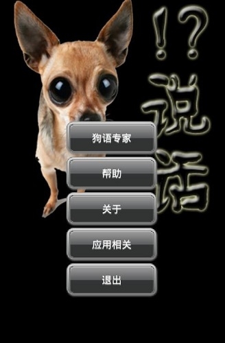 萌物狗语手机版