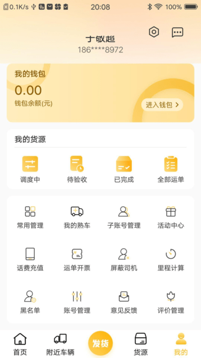 配货宝货主版app客户端