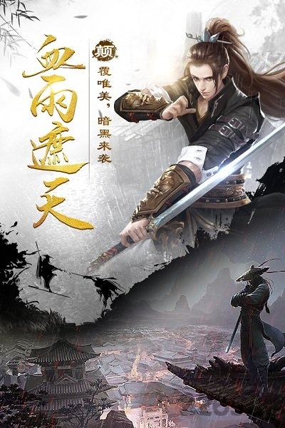 剑雨江湖bt变态版 剑雨江湖私服下载