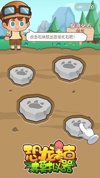 恐龙考古模拟器最新版 恐龙考古模拟器游戏下载
