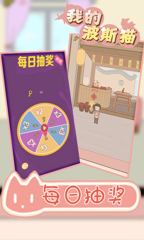 我的波斯猫游戏