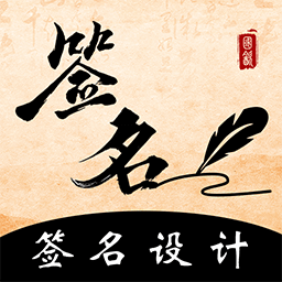 签名书法app v3.16.14