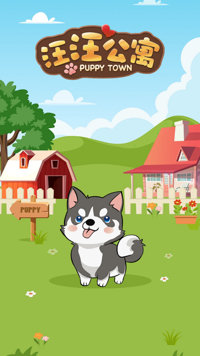 汪汪公寓红包版游戏