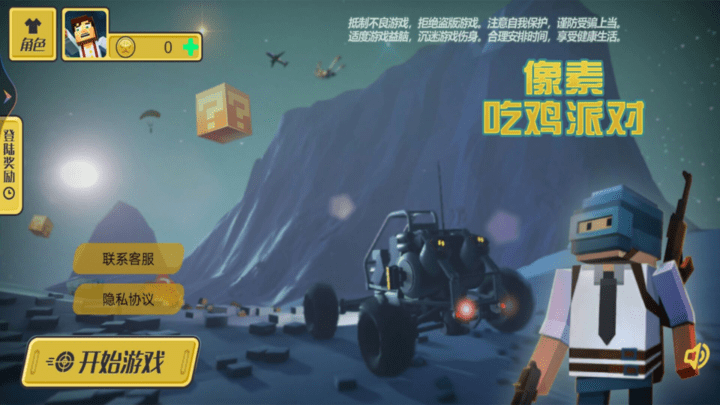 像素吃鸡派对官方版