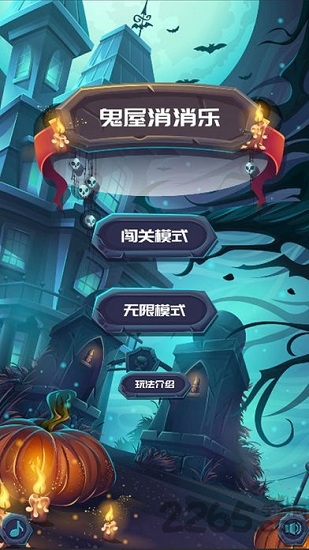 鬼屋消消乐手机版