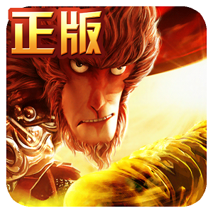 360西游记之大圣归来手游官方正版下载-西游记之大圣归来安卓最新版免费下载