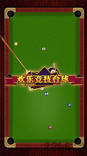 欢乐竞技台球游戏