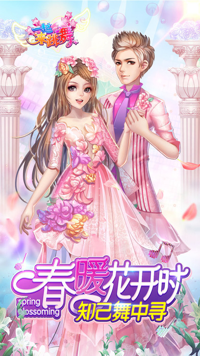 一起来跳舞手游