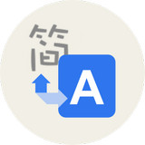 简翻译手机客户端