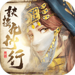 扶摇九州行游戏