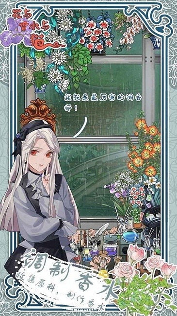 花与香水与猫官方版
