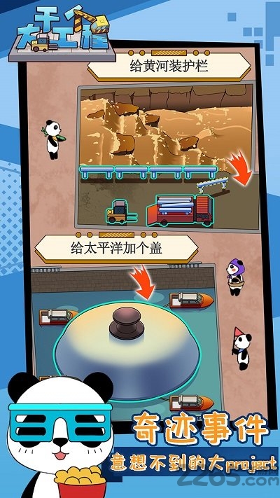 干个大工程游戏