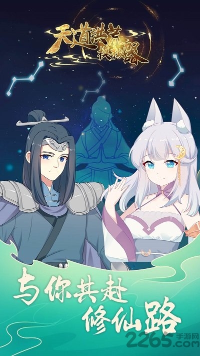 天道洪荒模拟器最新版 天道洪荒模拟器下载