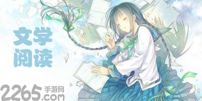 文学阅读app