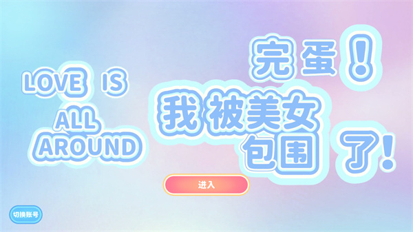完蛋我被美女包围了游戏 完蛋我被美女包围了手游下载