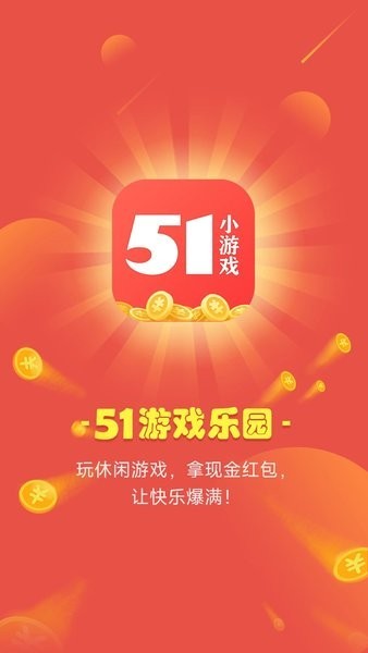 51小游戏app最新版 51小游戏官方版下载