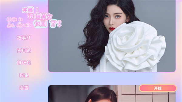 完蛋我被美女包围了游戏 完蛋我被美女包围了手游下载