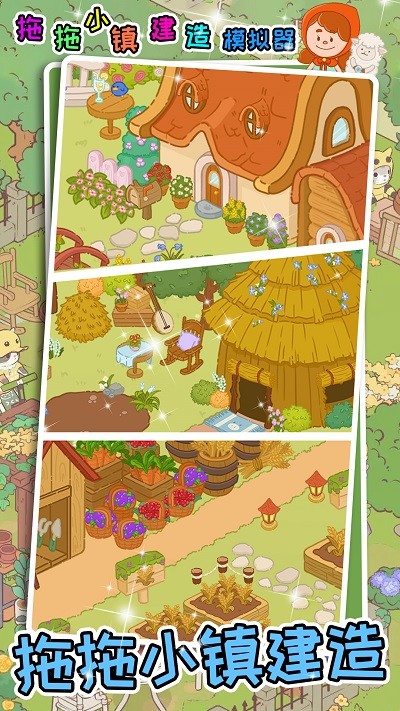 拖拖小镇建造模拟器游戏