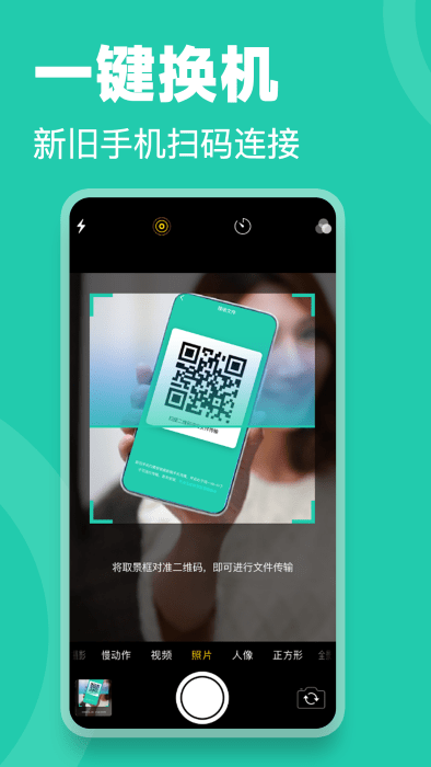 一键换机手机克隆app