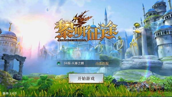 《黎明征途》官方正版手游