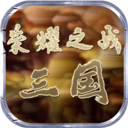 荣耀之战三国最新版