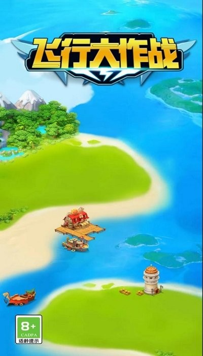 飞行大作战游戏