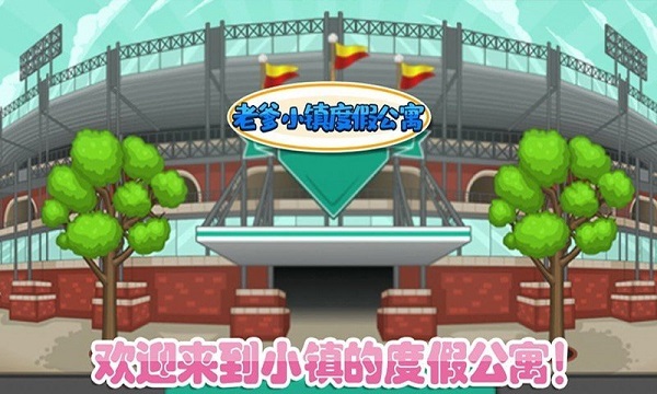 老爹小镇度假公寓游戏 老爹小镇度假公寓最新版下载