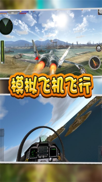 模拟飞机飞行游戏