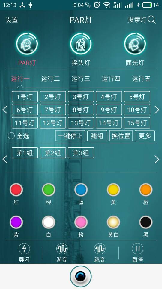 智能灯光手机版 智能灯光控制器