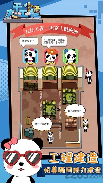 干个大工程游戏