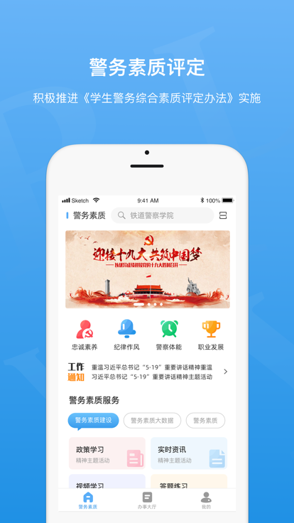 警务素质管理队长版